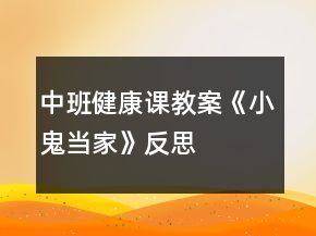 中班健康課教案《小鬼當家》反思