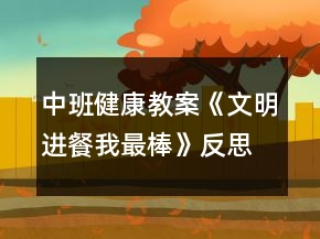 中班健康教案《文明進(jìn)餐我最棒》反思