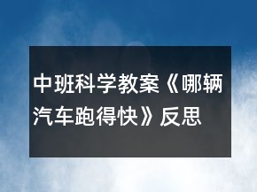 中班科學(xué)教案《哪輛汽車(chē)跑得快》反思