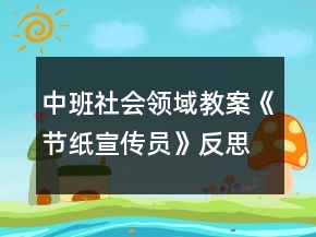 中班社會領域教案《節(jié)紙宣傳員》反思