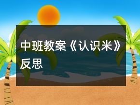 中班教案《認識米》反思