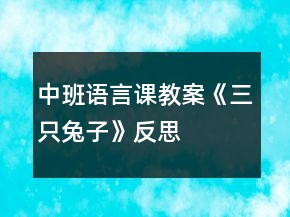 中班語言課教案《三只兔子》反思