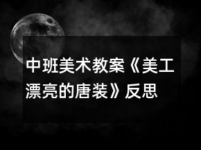 中班美術教案《美工漂亮的唐裝》反思
