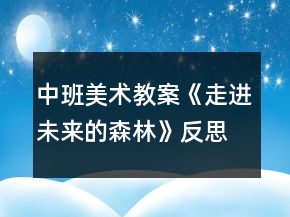 中班美術(shù)教案《走進未來的森林》反思