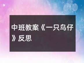 中班教案《一只鳥仔》反思