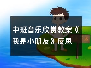 中班音樂欣賞教案《我是小朋友》反思