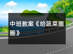 中班教案《給蔬菜畫圈》