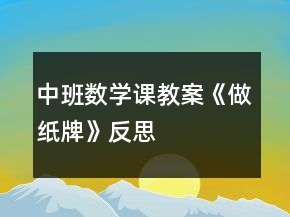 中班數(shù)學課教案《做紙牌》反思