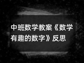中班數(shù)學(xué)教案《數(shù)學(xué)有趣的數(shù)字》反思