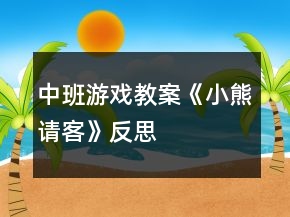 中班游戲教案《小熊請客》反思