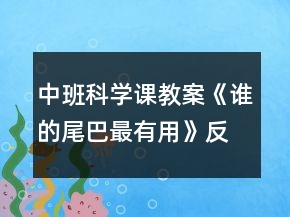 中班科學(xué)課教案《誰的尾巴最有用》反思