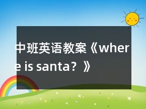 中班英語教案《where is santa？》