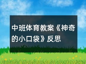 中班體育教案《神奇的小口袋》反思