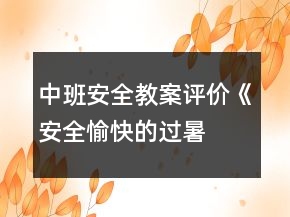 中班安全教案評價《安全、愉快的過暑假》反思