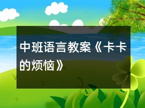 中班語(yǔ)言教案《卡卡的煩惱》
