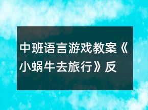 中班語言游戲教案《小蝸牛去旅行》反思