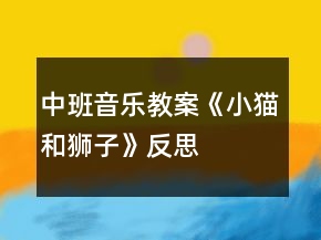 中班音樂教案《小貓和獅子》反思