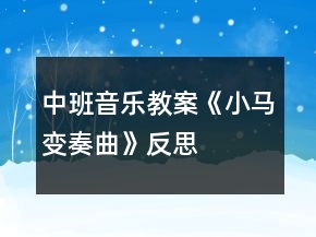 中班音樂教案《小馬變奏曲》反思