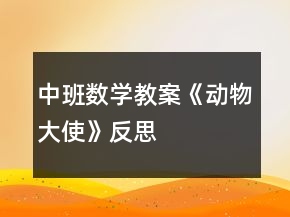 中班數(shù)學教案《動物大使》反思