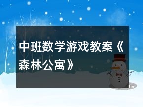 中班數(shù)學(xué)游戲教案《森林公寓》