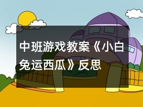 中班游戲教案《小白兔運西瓜》反思