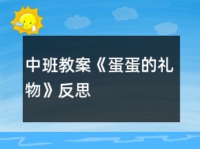 中班教案《蛋蛋的禮物》反思