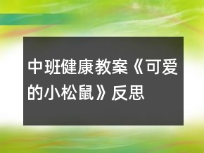 中班健康教案《可愛的小松鼠》反思