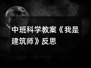 中班科學教案《我是建筑師》反思
