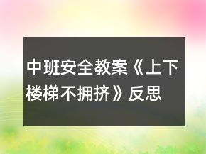 中班安全教案《上下樓梯不擁擠》反思