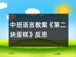 中班語言教案《第二塊蛋糕》反思