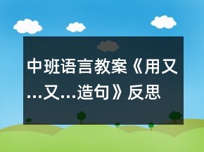中班語(yǔ)言教案《用又…又…造句》反思