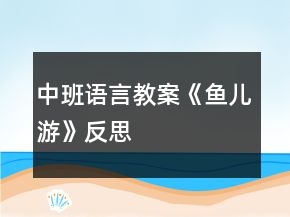 中班語言教案《魚兒游》反思