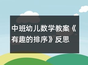 中班幼兒數(shù)學(xué)教案《有趣的排序》反思