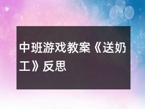 中班游戲教案《送奶工》反思