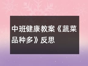 中班健康教案《蔬菜品種多》反思