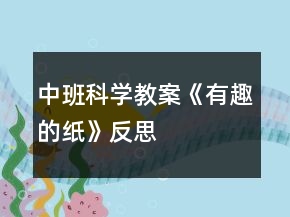 中班科學(xué)教案《有趣的紙》反思