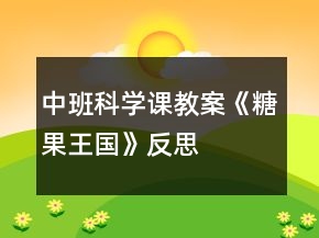 中班科學(xué)課教案《糖果王國(guó)》反思