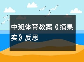 中班體育教案《摘果實》反思