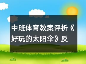 中班體育教案評析《好玩的太陽傘》反思