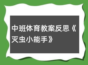 中班體育教案反思《滅蟲小能手》