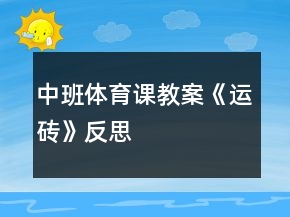 中班體育課教案《運(yùn)磚》反思
