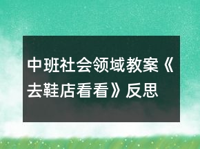 中班社會(huì)領(lǐng)域教案《去鞋店看看》反思