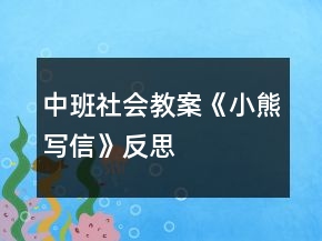 中班社會教案《小熊寫信》反思