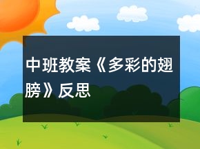 中班教案《多彩的翅膀》反思