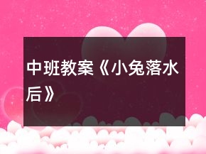 中班教案《小兔落水后》