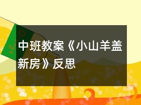 中班教案《小山羊蓋新房》反思