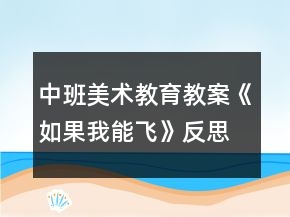 中班美術(shù)教育教案《如果我能飛》反思