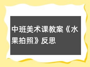 中班美術(shù)課教案《水果拍照》反思
