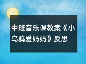 中班音樂課教案《小烏鴉愛媽媽》反思