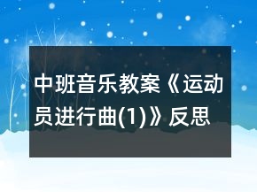 中班音樂教案《運動員進行曲(1)》反思